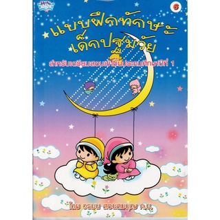 หนังสือ แบบฝึกทักษะปฐมวัย เล่ม 6
