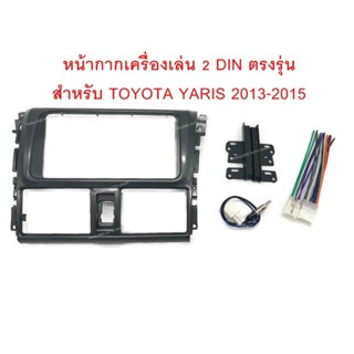 Thailand หน้ากากเครื่องเล่น 2 DIN ตรงรุ่น สำหรับ TOYOTA YARIS2013-2015