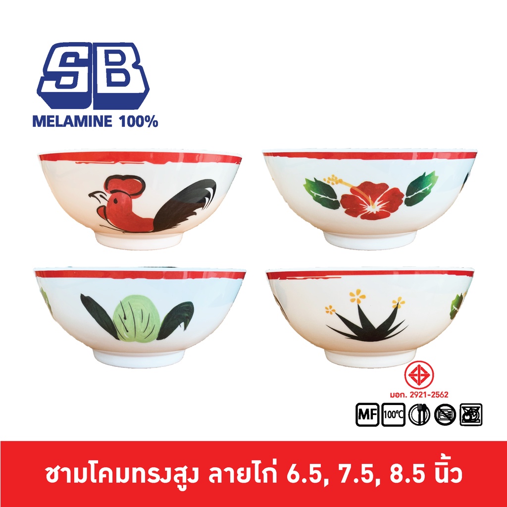 SB Melamine [1ใบ] ชามเมลามีนลายไก่ทรงสูง ขนาด 6.5-8.5 นิ้ว รุ่น B024