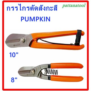 กรรไกรตัดเหล็ก/สังกะสี PUMPKIN