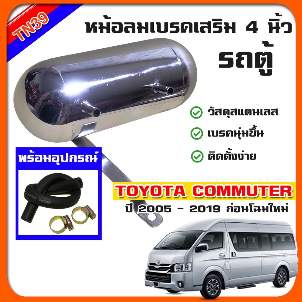 หม้อลมเบรคเสริม 4 นิ้ว สำหรับรถตู้ Commuter, Ventury เกียร์ธรรมดา และ ออโต้ ช่วยให้เบรคนุ่มหนึบ