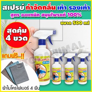 สุดคุ้ม เซต 4ขวด สเปรย์ดับกลิ่นเท้า สมุนไพรดับกลิ่นเท้า สมุนไพรดับกลิ่น สเปรย์ระงับกลิ่นเท้า ดับกลิ่นเท้า สเปรย์ดับกลิ่น