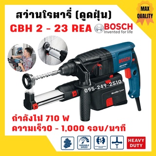 สว่านเจาะ สว่านกระแทก 3 ระบบ SDS plus BOSCH GBH 2-23 REA พร้อมชุดดูดฝุ่น รับประกัน 1 ปี🎊🎉