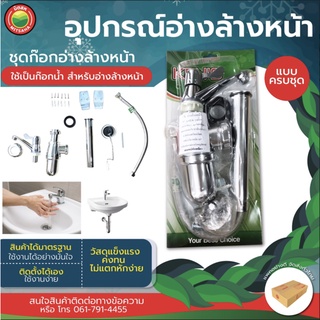 อุปกรณ์อ่างล้างหน้า ครบชุด ก๊อก¬อ่างล้างหน้า WASHBASIN EQUIPMENT แถมเทปพันเกลียว  สะดืออ่างชุด  ห้องน้ำ มิตสห Mitsaha