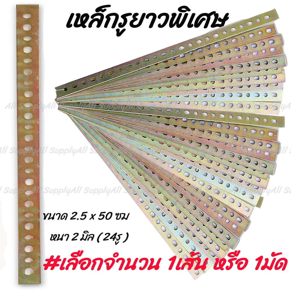 เก็บโค๊ด MT11BTลด50บาท เหล็กรู ชุบรุ้ง ยาวพิเศษ กลม 24รู 25เส้น= 1มัด ( รถยนต์ / มอไซ / งานทั่วไป) เหล็กฉาก มุมฉาก ฉาก