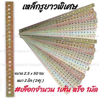 เก็บโค๊ด MT11BTลด50บาท เหล็กรู ชุบรุ้ง ยาวพิเศษ กลม 24รู 25เส้น= 1มัด ( รถยนต์ / มอไซ / งานทั่วไป) เหล็กฉาก มุมฉาก ฉาก