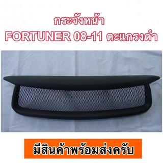 กระจังหน้า Fortuner 2008-2011 หน้ายักษ์ หน้าหยัก