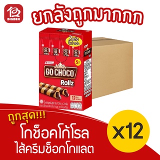 [ยกลัง 12 กล่อง]  Go Choco โกช็อคโก้โรล เวเฟอร์สติ๊กไส้ครีมช็อกโกแลต 288กรัม 5.- (12ซอง x 24กรัม)