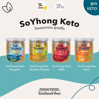 Healthy Up Shop (Mr.Keto) So yhong KETO ไก่หยอง อบกรอบ สูตรคีโตแท้ 100% ไร้แป้ง ไร้น้ำตาล [Keto-friendly]