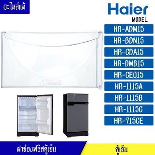 ฝาช่องฟรีสHaier-ไฮเออร์ ฝาช่องฟรีซ ประตูช่องฟรีส ฝาช่องแข็ง ไฮเออร์ รุ่น*HR-ADM15/HR-BDN15/HR-CDA15/HR-DMB15/HR-CEQ15/HR