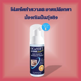 โฟมเช็ดทำความสะอาดเปลือกตา OCUSOFT LID SCRUB  FOAM 50 ML (น้ำเงิน) อ๊อกคิวซอฟท์ ลิด สครับ ออริจินัล