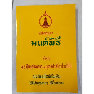 หนังสือมนต์พิธี บทสวดมนต์ชาวพุทธ