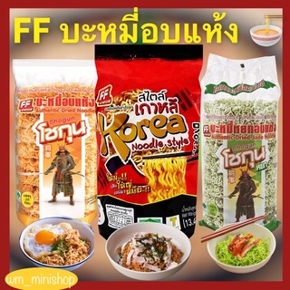 FF บะหมี่อบแห้งกึ่งสำเร็จรูป ก้อนกลม เก็บได้นาน ใช้แทนเส้นสดได้ 1แพคมี10ก้อน มีฮาลาล อิสลามทานได้