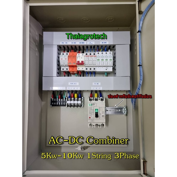 ตู้ AC-DC Combiner box 5Kw-10Kw แบบ 1 String 3Phase สำหรับระบบโซล่าเซลล์ออนกริด