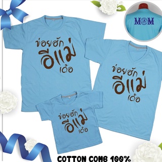 เสื้อวันแม่ สีฟ้า เสื้อยืด วันแม่ บอกรักแม่ 12 แบรนด์ IDEA T-Shirts Cotton Comb 30 เนื้อผ้าดี หนานุ่มกว่า