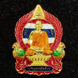 (ส่งฟรี EMS)เหรียญรุ่นเจริญพรพันล้าน หลวงปู่บุญมา โชติธมฺโม สำนักสงฆ์เขาแก้วทอง จ.ปราจีนบุรี