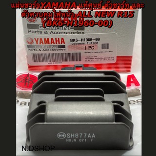 แผ่นชาร์จYAMAHA แท้ศูนย์ ตัวชาร์ท และตัวควบคุมไฟหน้า ALL NEW R15 (BK6-H1960-00)  ตัวใหม่