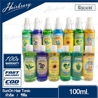 Sun On ซันออน Hair Tonic แฮร์ โทนิค 100ml. แบบหัวฉีด/ รีฟีล (มี 7 สูตร) บำรุงเส้นผม หนังศีรษะ เร่งผมยาว ทำให้ผมดูหนา