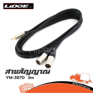 สายสัญญาณ LIDGE P.Cannon 2P + P.ST รุ่น YM 387D ขนาดยาว 3 เมตร (ใบกำกับภาษีทักเเชทได้เลยค่ะ) ฮิปโป ออดิโอ Hippo Audio