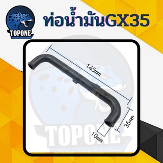 ท่อน้ำมัน สายน้ำมันเครื่อง GX35 สายน้ำมัน เครื่องตัดหญ้า 4 จังหวะ ทั่วไป ฮอนด้า honda gx 35 gx35 อย่างดี ตัวยาว