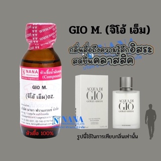 หัวเชื้อน้ำหอม 100% กลิ่นจิโอ้ เอ็ม(GIO M.)