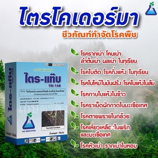 ไตร-แท๊บ  ขนาด 1 กก. : ไตรโครเดอร์มา แอสเพอร์เรียลลัม