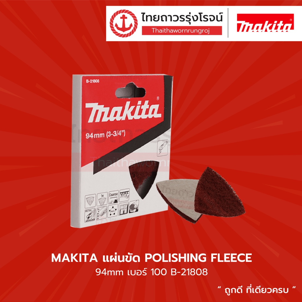 MAKITA แผ่นขัด POLISHING FLEECE / FELT 94mm รุ่น B-21808 / B-21799 / B-21814 / B-21820 |ชิ้น| TTR Store