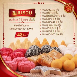ชุดขนมรวม 559 บาท (จำนวน 43 ชิ้น) [ ขนมลาดู / โมทกะ / และอื่นๆรวมทั้งหมด 9 ชนิด ]