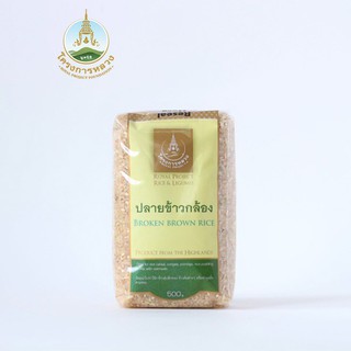 โครงการหลวง ปลายข้าวกล้อง ถุง 500 กรัม มีสารอาหารและวิตามินสูง Royal Project, brown rice grits, bag 500 g.