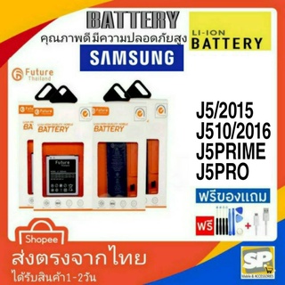 แบตเตอรี่ คุณภาพสูงมาตราฐาน มอก.ยี่ห้อFuture ใช้สำหรับSamsung รุ่น J5 J510 J5Prime J5Pro