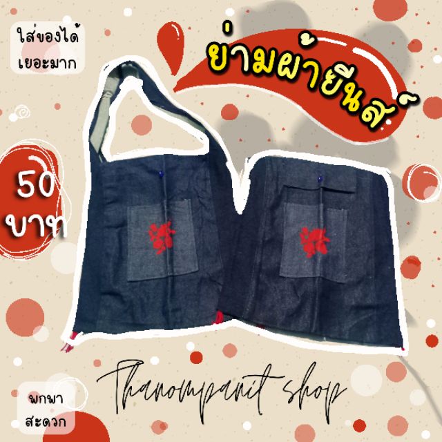 ย่ามผ้ายีนส์ ย่ามยีนส์ ใส่ของได้เยอะ มีกระเป๋าหน้า ราคา ถูกที่สุด ดีลบีเคเค