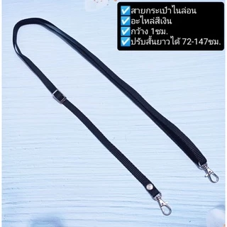สายกระเป๋าไนล่อน 1เส้น กว้าง1ซม.อะไหล่สีเงิน ปรับสั้นยาวได้72-147ซม.