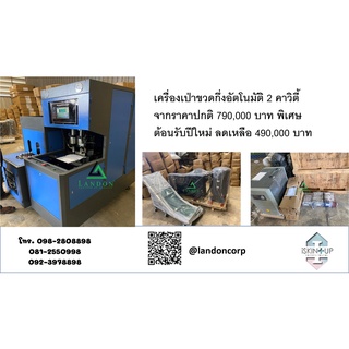 เครื่องเป่าขวดกึ่งอัตโนมัติ 2 คาวิตี้