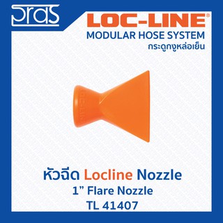 LOCLINE ล็อคไลน์ ระบบท่อกระดูกงู หัวฉีด 1" FLARE NOZZLE (TL 41407)