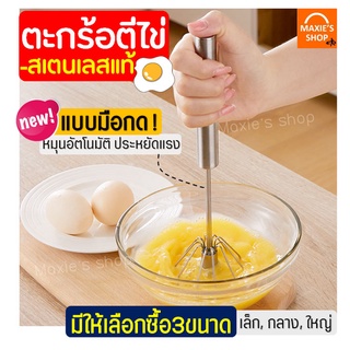 🔥ส่งฟรี🔥 ตะกร้อตีไข่ สแตนเลสแท้ MAXIE ใหม่!แบบมือกด หมุนอัตโ…