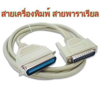 สายปริ้นเตอร์ Cable Parallel Printer DB25 เครื่องพิมพ์ สายเส้นใหญ่