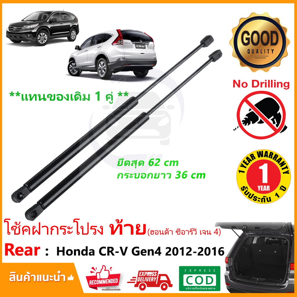 🔥โช๊คฝาท้าย Honda CRV G4 2012-2016 (ฮอนด้า ซีอาร์วี ) 1 คู่แทนของเดิม ฝาปรตูหลัง ประตูท้าย Gen4 OEM รับประกัน 1 ปี 🔥