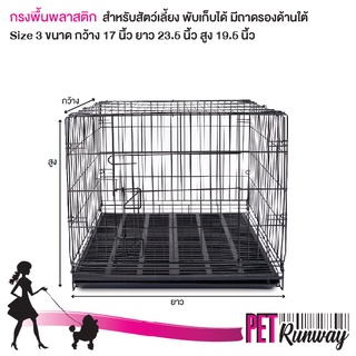 กรง พื้นพลาสติก สำหรับสุนัข หมา แมว Doggy Style กรงสำหรับสุนัข กรงสำหรับแมว กรงสำหรับสัตว์เลี้ยง (Size 3)