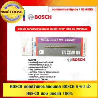 BOSCH ดอกสว่านเจาะสแตนเลส BOSCH 9/64 นิ้ว HSS-CO บอช ของแท้ 100% ร้านเป็นตัวแทนจำหน่ายและศูนย์บริการโดยตรง