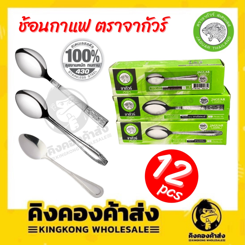 Jaguar ช้อนกาแฟ ช้อนสเตนเลส หนาพิเศษ มี 3 ลาย ลายโรสแมรี่ ลายเฟิร์น ลายเอมเมอรัลด์ กล่องละ 12 อัน