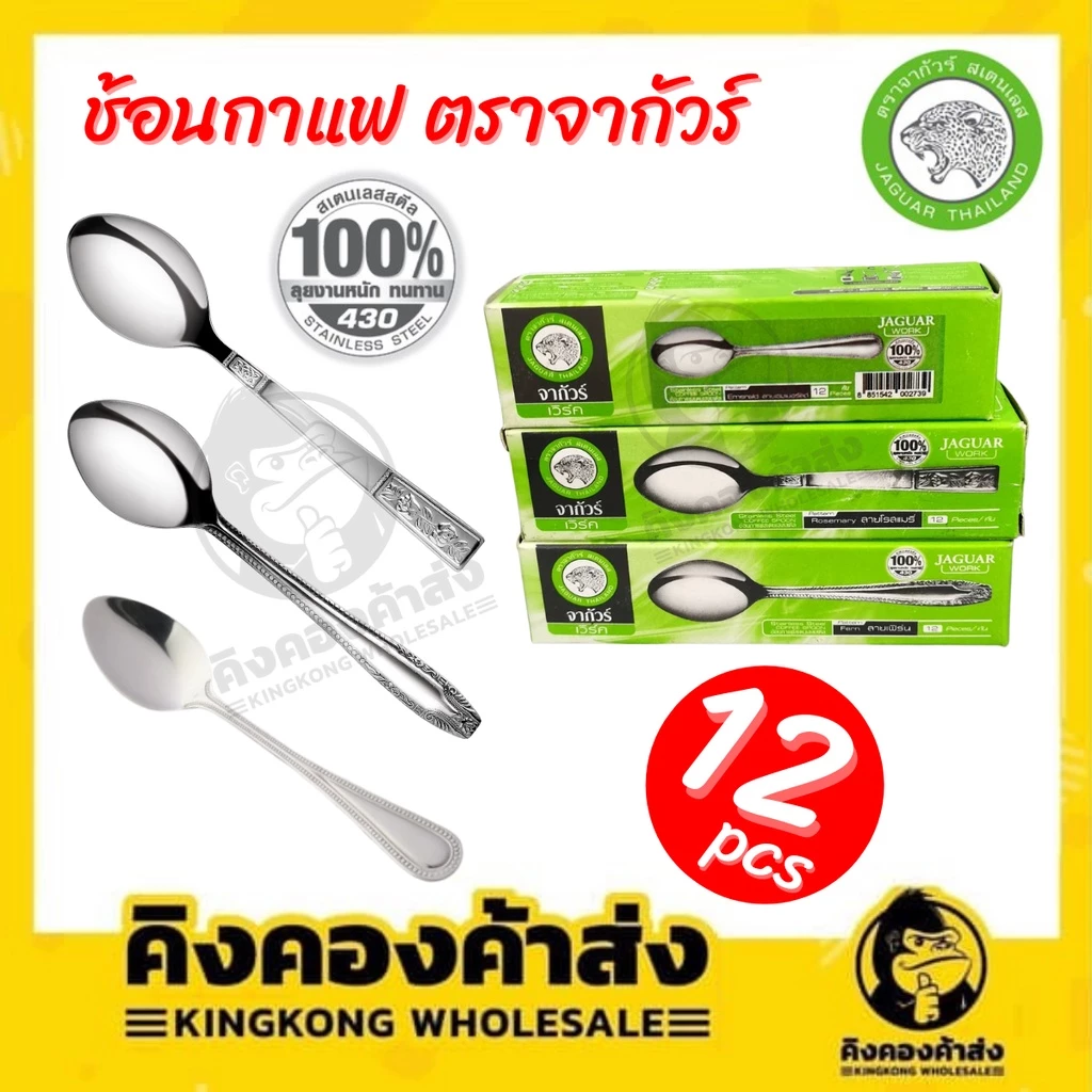 Jaguar ช้อนกาแฟ ช้อนสเตนเลส หนาพิเศษ มี 6 ลาย กล่องละ 12 อัน