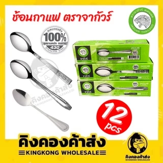Jaguar ช้อนกาแฟ ช้อนสเตนเลส หนาพิเศษ มี 6 ลาย กล่องละ 12 อัน