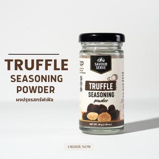 ผงทรัฟเฟิล Truffle Seasoning ตรา Savourserve ผงปรุงรส ผงโรย รสชาติสุดเข้มข้น