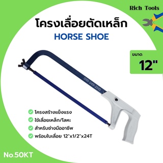 🔰🔰โครงเลื่อยเหล็ก โครงเลื่อยตัดเหล็ก พร้อมใบเลื่อยในตัว ขนาด 12 นิ้ว HORSE SHOE (เกือกม้า) no.50 KT สินค้าพร้อมส่ง++