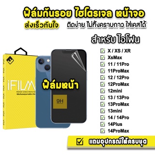 🔥HOT iFilm ฟิล์มกันรอย หน้า ไฮโดรเจล TPU สำหรับไอโฟน 14promax 14plus 14pro 14 13promax 13 12promax 12 11 xr ฟิล์มใสไอโฟน