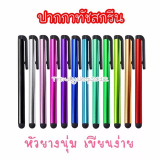 ✍️พร้อมส่งจากไทย ปากกาทัชสกรีน รุ่นหัวยางนุ่ม เก็บเงินปลายทางได้🖍