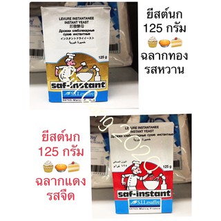 ยีสต์นก 125กรัม 🧁 Saf-instant ยีสต์ ซาฟ อินสแตนท์ ฉลากทอง(รสจืด)ฉลากแดง (รสหวาน)พร้อมส่ง