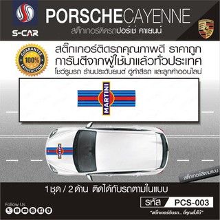 PORSCHE CAYENNE ลาย MARTINI ติดฝากระโปรงหน้า