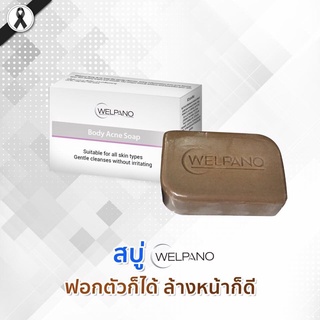 Welpano Body Acne Soap  60 กรัม สบู่ เวลพาโน่ บอดี้ แอคเน่ โซฟ x 1 ก้อน