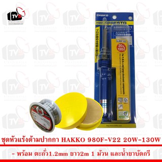 HAKKO หัวแร้งด้ามเร่งความร้อนได้ 980F-V22 20-130W พร้อม ตะกั่ว 1 ม้วน และ น้ำยาประสานสีเหลือง